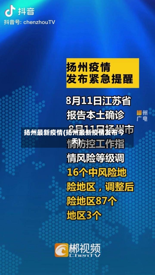 扬州最新疫情(扬州最新疫情发布今天)