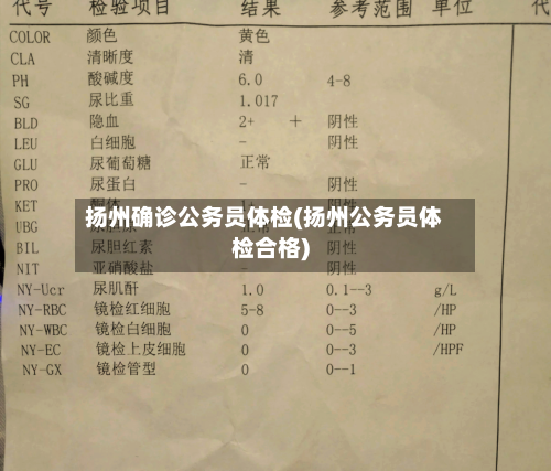 扬州确诊公务员体检(扬州公务员体检合格)