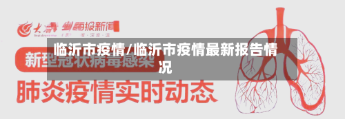 临沂市疫情/临沂市疫情最新报告情况