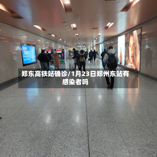 郑东高铁站确诊/1月23日郑州东站有感染者吗