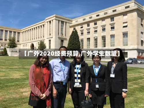 【广外2020经费预算,广外学生数量】