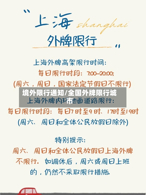 境外限行通知/全国外牌限行城市