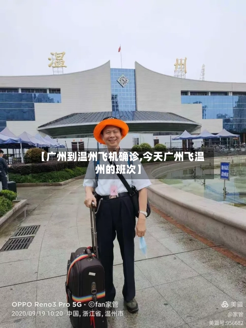 【广州到温州飞机确诊,今天广州飞温州的班次】