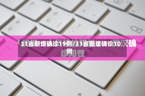 31省新增确诊19例/31省新增确诊10例