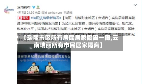 【瑞丽市区所有居民居家隔离一周,云南瑞丽所有市民居家隔离】