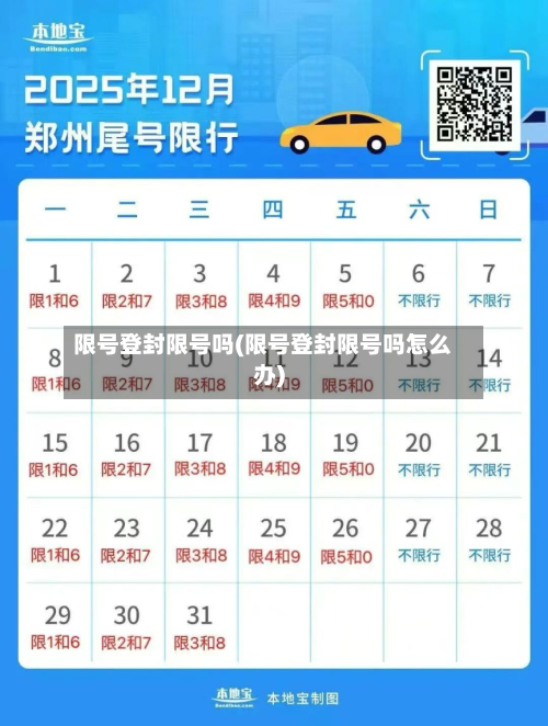 限号登封限号吗(限号登封限号吗怎么办)