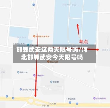 邯郸武安这两天限号吗/河北邯郸武安今天限号吗