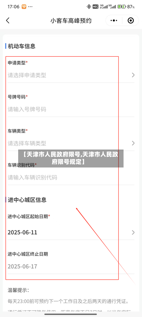 【天津市人民政府限号,天津市人民政府限号规定】
