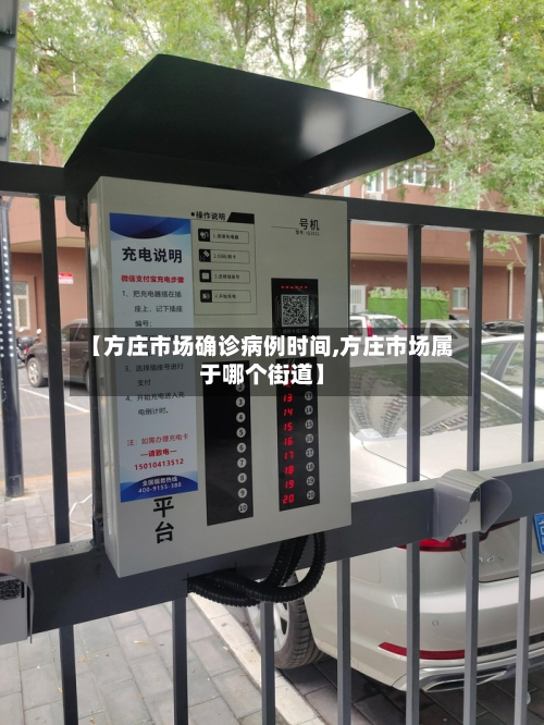 【方庄市场确诊病例时间,方庄市场属于哪个街道】