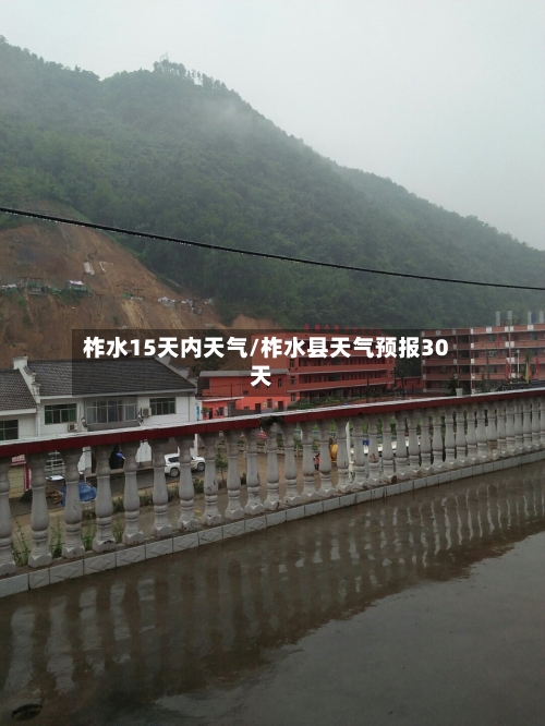 柞水15天内天气/柞水县天气预报30天