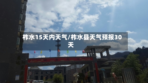 柞水15天内天气/柞水县天气预报30天