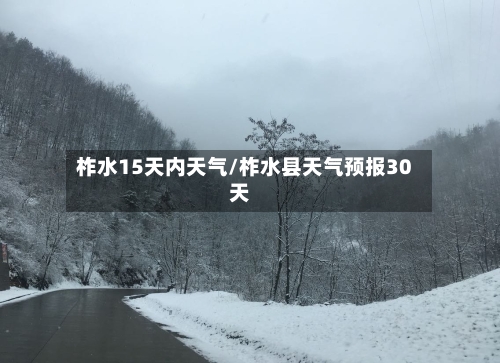 柞水15天内天气/柞水县天气预报30天