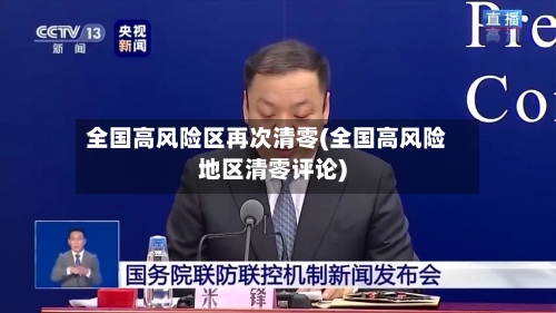 全国高风险区再次清零(全国高风险地区清零评论)