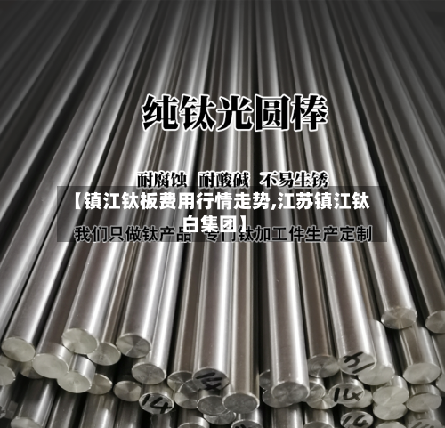 【镇江钛板费用行情走势,江苏镇江钛白集团】