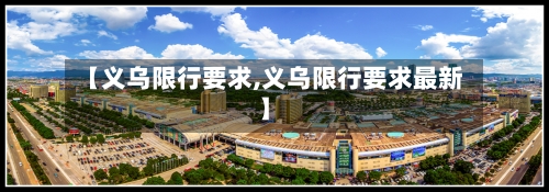 【义乌限行要求,义乌限行要求最新】