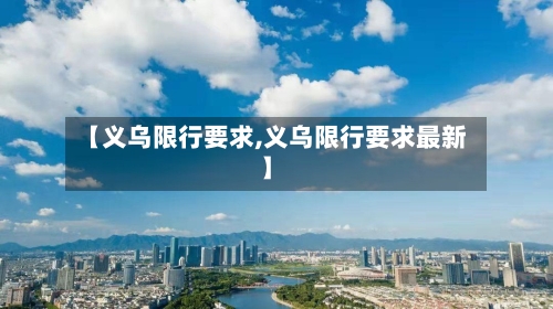 【义乌限行要求,义乌限行要求最新】