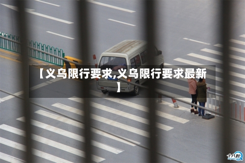 【义乌限行要求,义乌限行要求最新】
