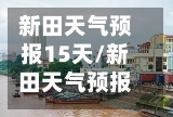 新田天气预报15天/新田天气预报15天查询结果是什么意思啊