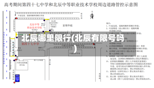北辰哪里限行(北辰有限号吗)