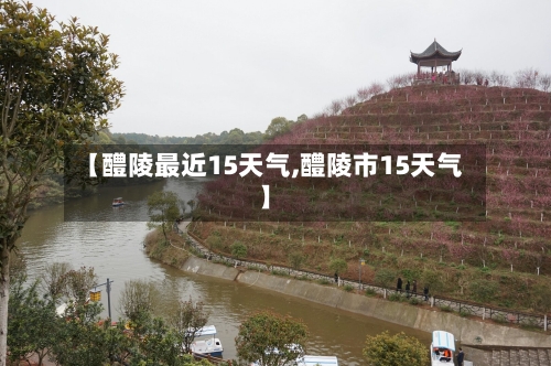 【醴陵最近15天气,醴陵市15天气】