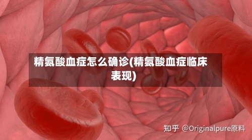 精氨酸血症怎么确诊(精氨酸血症临床表现)