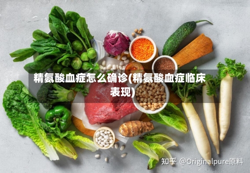 精氨酸血症怎么确诊(精氨酸血症临床表现)