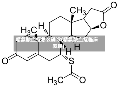 精氨酸血症怎么确诊(精氨酸血症临床表现)