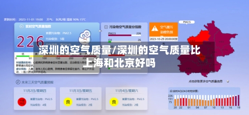 深圳的空气质量/深圳的空气质量比上海和北京好吗