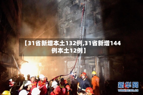 【31省新增本土132例,31省新增144例本土12例】