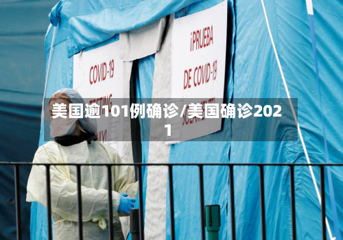 美国逾101例确诊/美国确诊2021