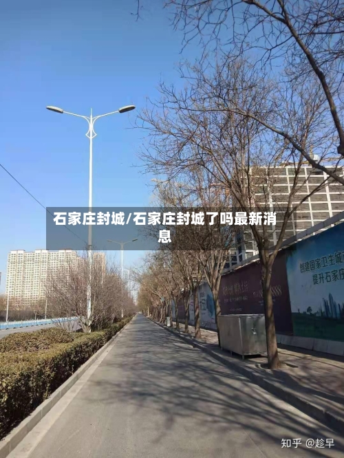 石家庄封城/石家庄封城了吗最新消息