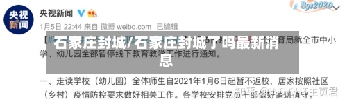 石家庄封城/石家庄封城了吗最新消息