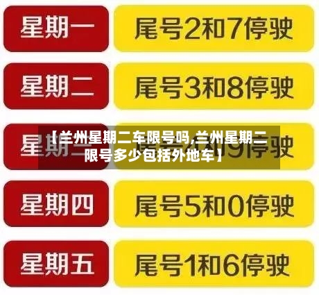 【兰州星期二车限号吗,兰州星期二限号多少包括外地车】