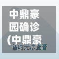 中鼎豪园确诊(中鼎豪园属于哪个街道)