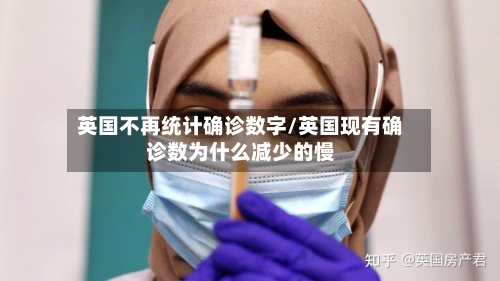 英国不再统计确诊数字/英国现有确诊数为什么减少的慢