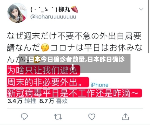【日本今日确诊者数量,日本昨日确诊】