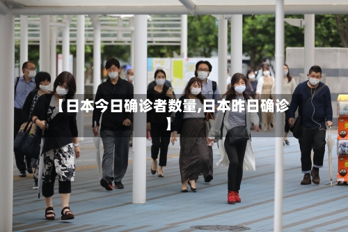 【日本今日确诊者数量,日本昨日确诊】