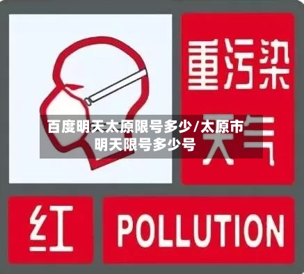 百度明天太原限号多少/太原市明天限号多少号