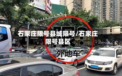 石家庄限号县城限号/石家庄限号县区