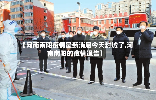 【河南南阳疫情最新消息今天封城了,河南南阳的疫情通告】