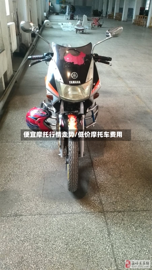 便宜摩托行情走势/低价摩托车费用