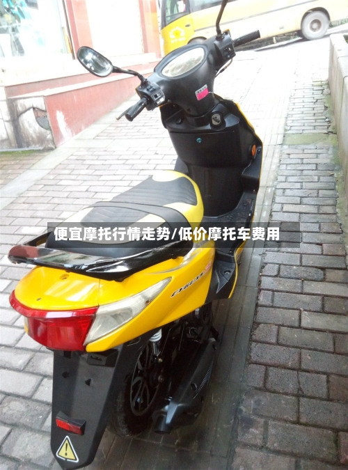 便宜摩托行情走势/低价摩托车费用