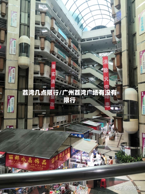 荔湾几点限行/广州荔湾广场有没有限行