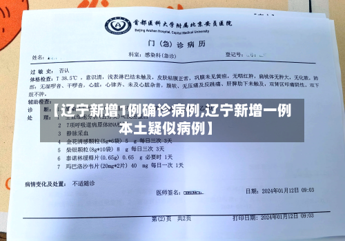 【辽宁新增1例确诊病例,辽宁新增一例本土疑似病例】