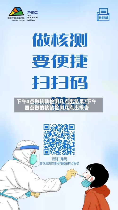 下午4点做核酸检测几点出结果/下午四点做的核酸检测几点出报告