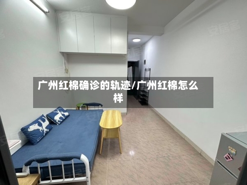 广州红棉确诊的轨迹/广州红棉怎么样