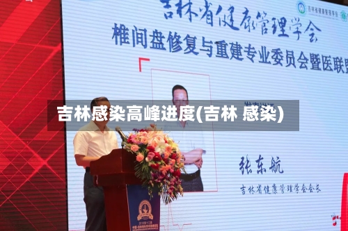 吉林感染高峰进度(吉林 感染)