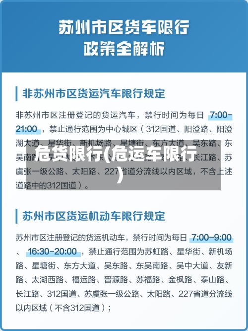 危货限行(危运车限行)