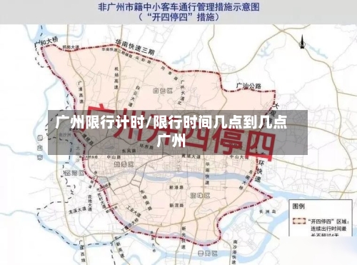 广州限行计时/限行时间几点到几点广州
