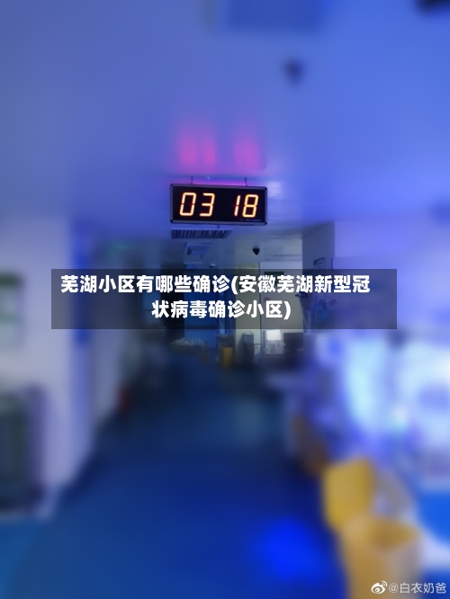 芜湖小区有哪些确诊(安徽芜湖新型冠状病毒确诊小区)